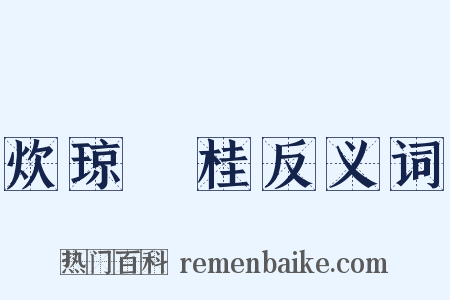 炊琼爇桂反义词是什么意思的图片